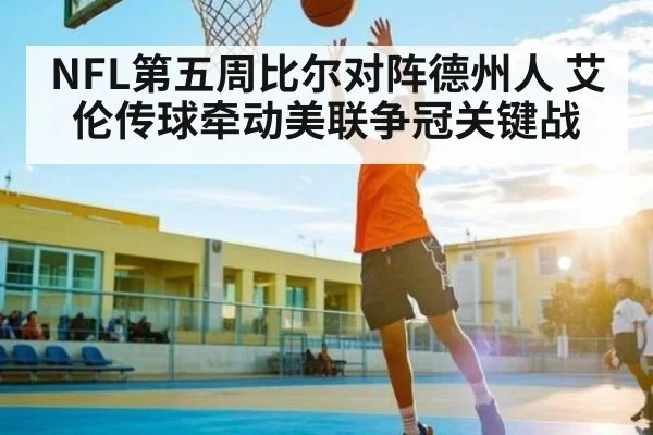 NFL第五周比尔对阵德州人 艾伦传球牵动美联争冠关键战