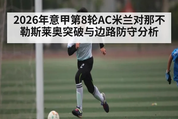 2026年意甲第8轮AC米兰对那不勒斯莱奥突破与边路防守分析