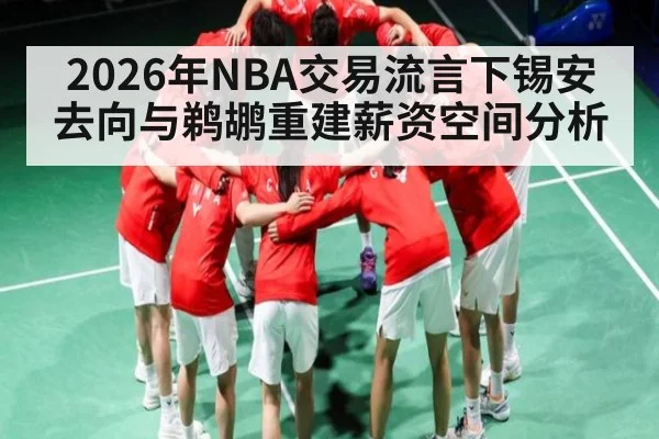 2026年NBA交易流言下锡安去向与鹈鹕重建薪资空间分析